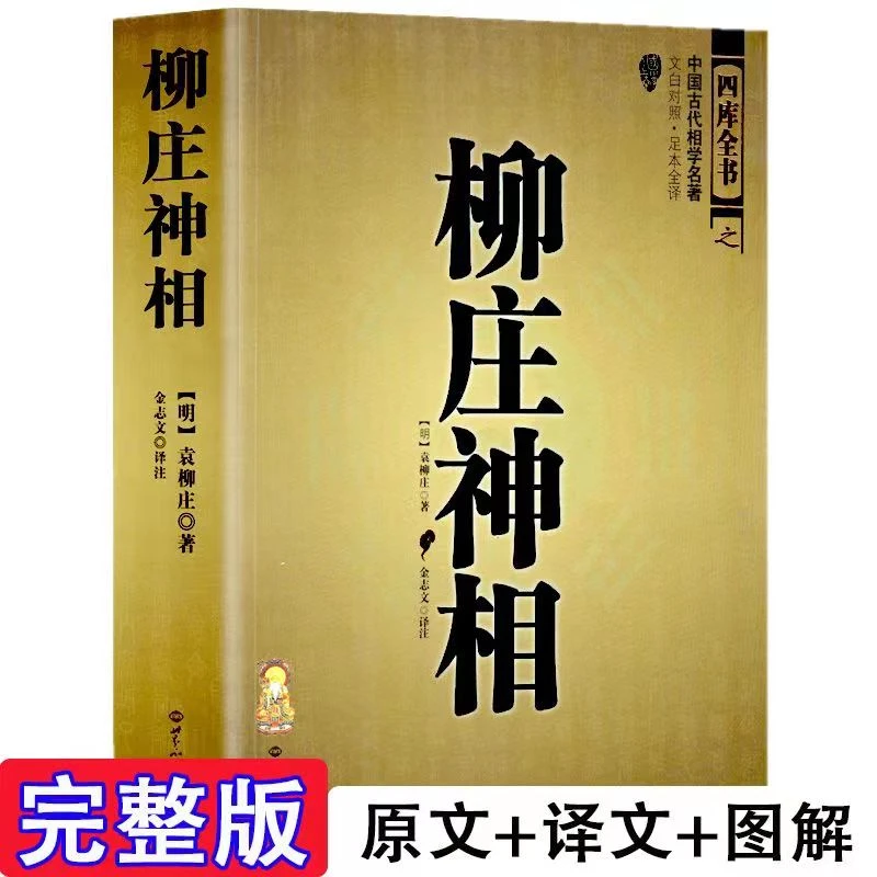 正版 柳庄神相 袁柳庄 中国古代相术国学名著 文白对照足本全译