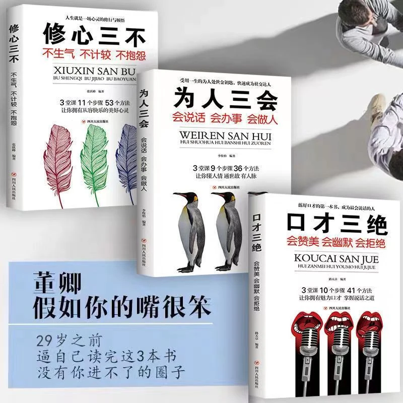 口才三绝+为人三会+修心三不 一套受用一生的为人处世金钥匙书籍