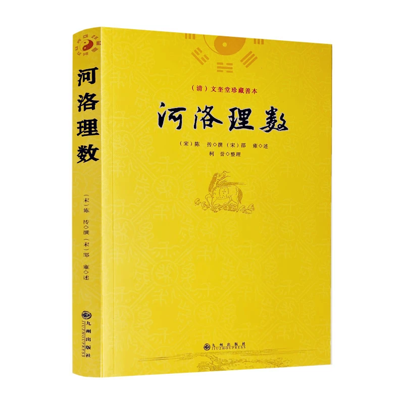 河洛理数 邵雍陈抟阴阳五行六爻洛书河图河洛精蕴河洛真数书籍