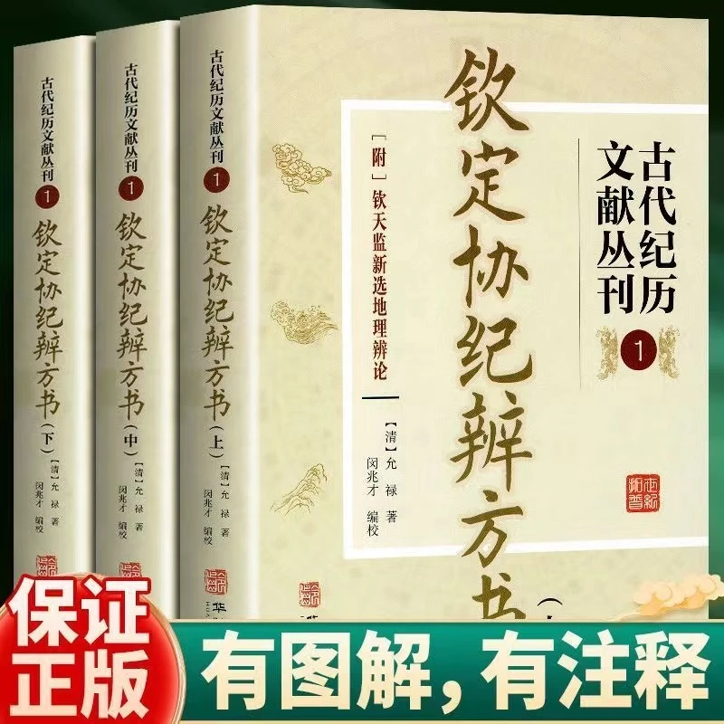 正版钦定协纪辨方书古代纪历文献丛刊全三册附钦天监新选地理辨论