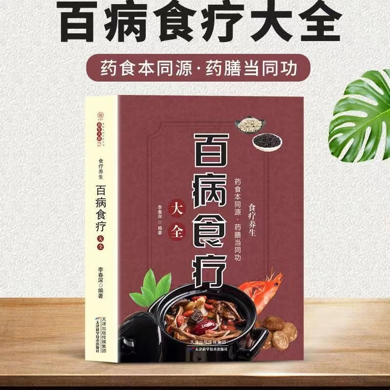 百病食疗大全正版原著中医养生食谱调理四季家庭营养健康百科全书