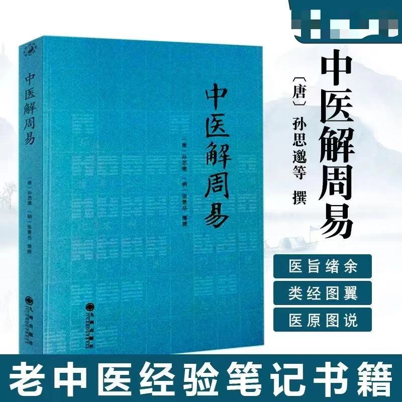 中医解周易 唐孙思邈清张景岳医易相通阴阳五行千金要方医易通论