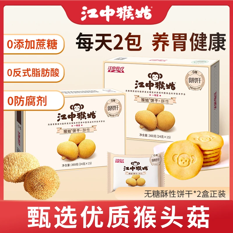 江中猴姑酥性0糖饼干15包猴头菇点心休闲养胃健康零食饼干