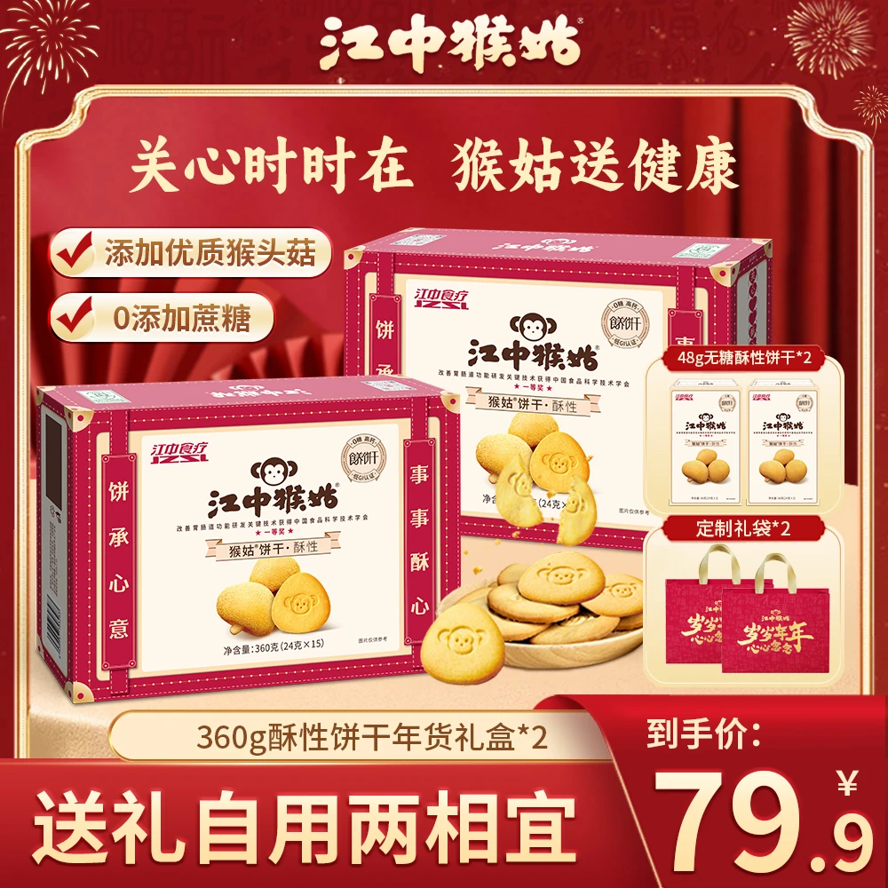 【美人瑜专属】江中猴姑酥性0蔗糖新年礼盒猴头菇饼干送礼养胃健康