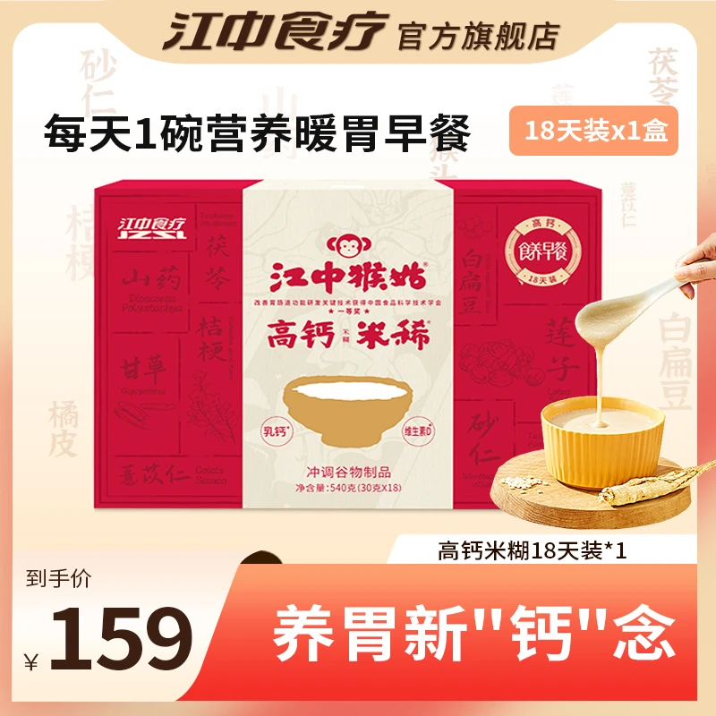 【高钙高蛋白】江中猴姑米稀养胃食品猴头菇米糊18天装早餐冲饮营养