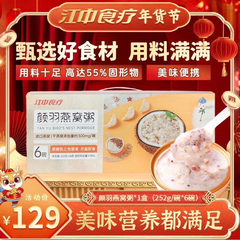 江中食疗椰乳藜麦燕窝粥252g*6即食速食早餐代餐免煮滋养送礼碗装