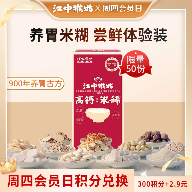 【积分兑换】江中猴姑米稀养胃米糊2天装米糊猴头菇养胃代餐即食