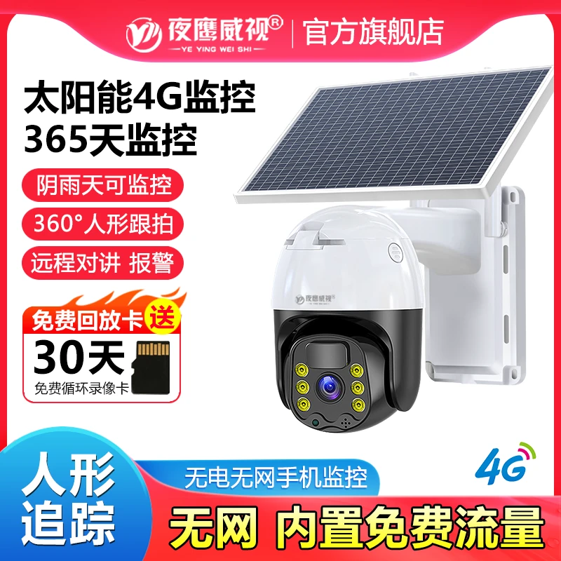 【无电无网】太阳能监控夜视超清户外手机远程4G免插电360度无死角