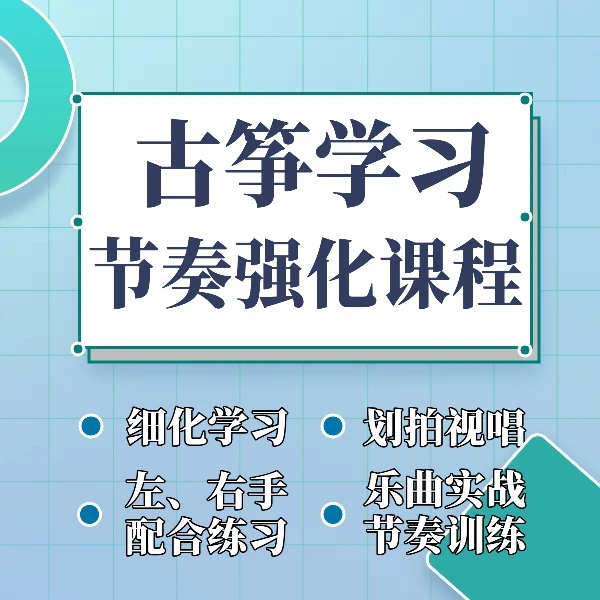 古筝学习节奏强化课程