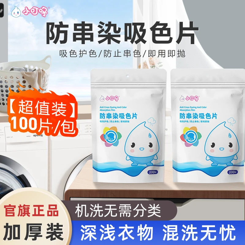小叮咚【校长专属】洗衣吸色片 100片家庭装洗衣机混洗防串染