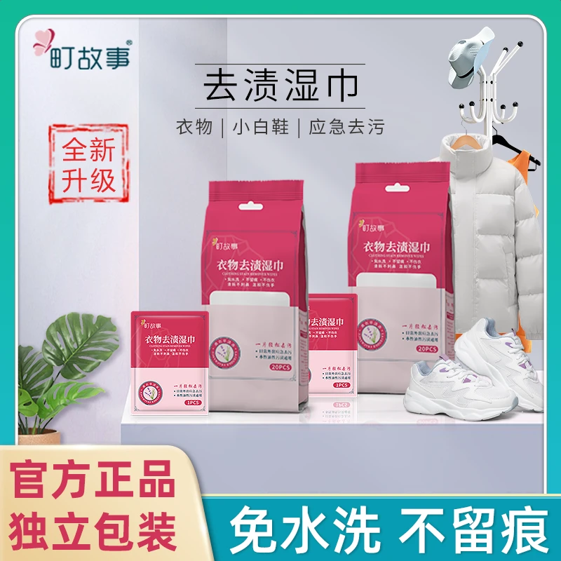 町故事【拍三送一】衣物羽绒衣去渍湿巾免洗独立应急便携20片/包Z