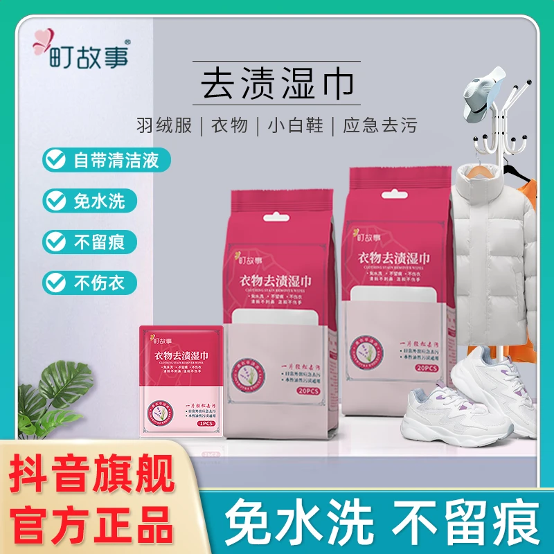 町故事【官方正品】衣物羽绒服去渍湿巾免水洗不留痕不伤衣独立装Z1