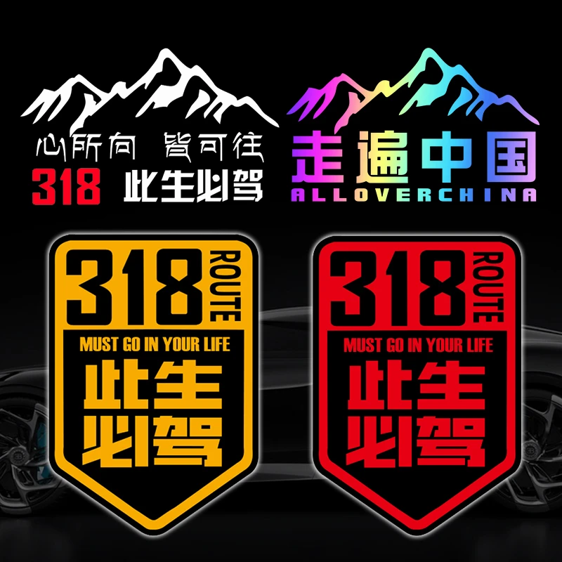 此生必驾318车贴汽车贴纸新疆西藏拉萨川藏线自驾国道摩托车中国