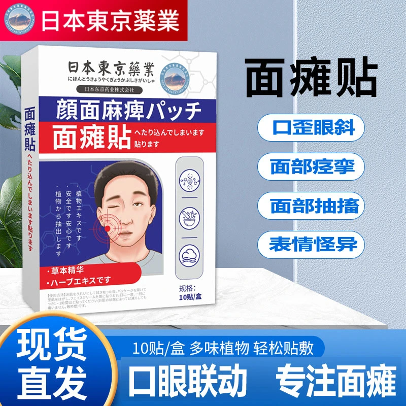 日本东京面瘫痉挛保健贴嘴歪眼斜面瘫后遗症面部僵硬麻木缓解草本