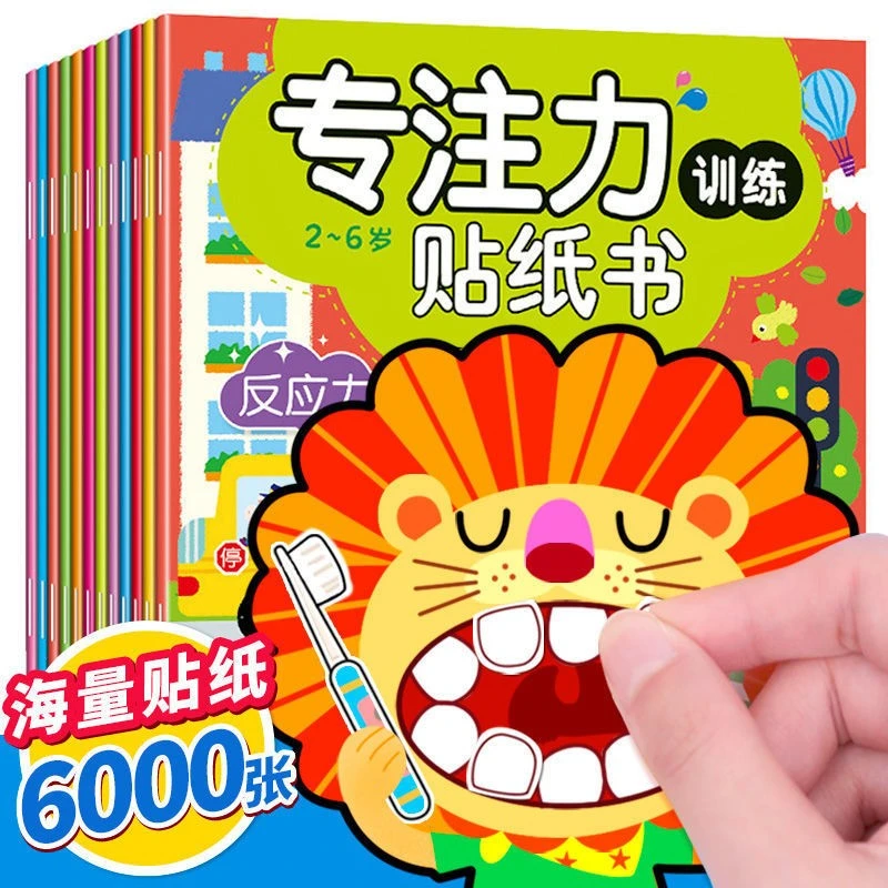 动手动脑专注力训练贴纸书宝宝0到3-6岁绘本早教书籍左右全脑潜能
