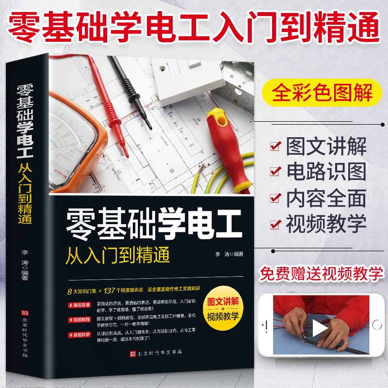 正版图文讲解视频教学 零基础学电工从入门到精通电工技术操作