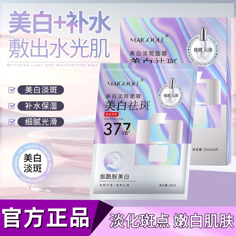 Maigoole美白淡斑面膜烟酰胺淡化斑点补水保湿提亮改善细纹清爽