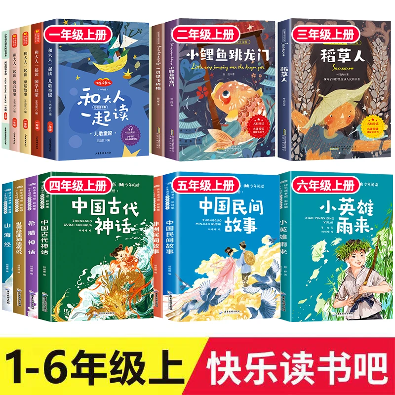 1-6年级上册快乐读书吧小学课外阅读书籍老师推荐 经典书目