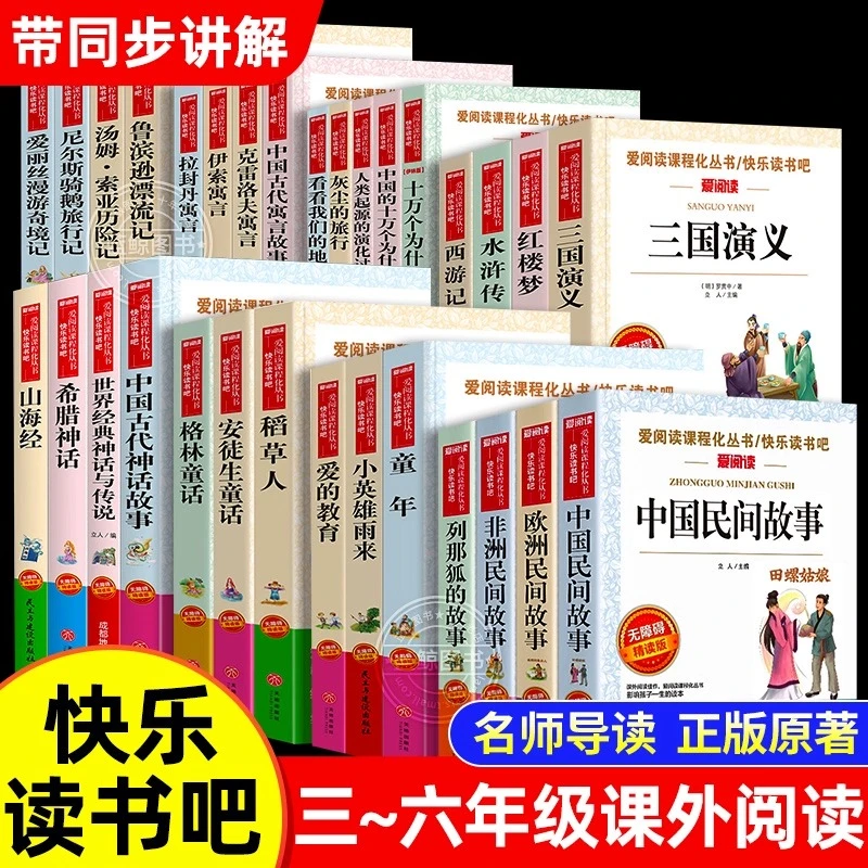 快乐读书吧三四五六年级上下册全套小学生必读课外书阅读书籍