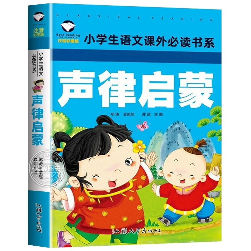声律启蒙注音版儿童教育国学经典读物一年级小学生语文课外必读书