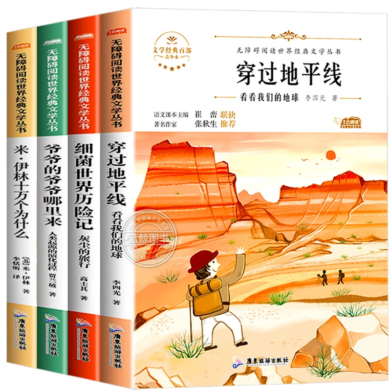 穿过地平线 四年级下册阅读课外书必读老师推荐快乐读书吧