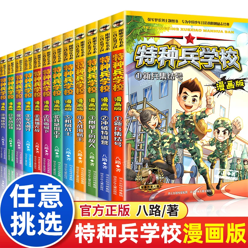 特种兵学校漫画版 全套12册特种兵学书校小学生漫画书 儿童读物