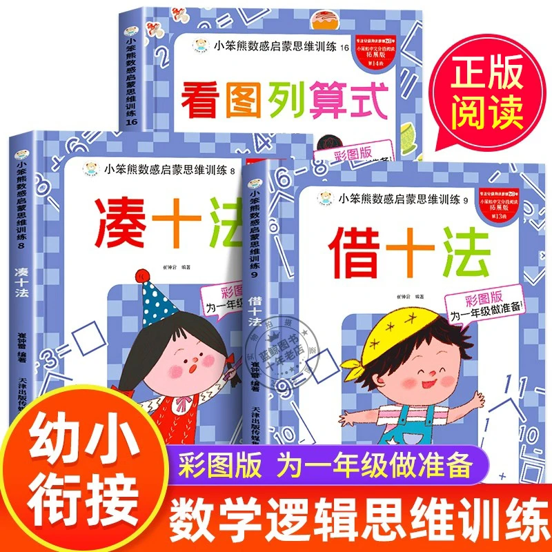 幼小衔接借十法凑十法分解与组成看图列算式数感启蒙思维训练