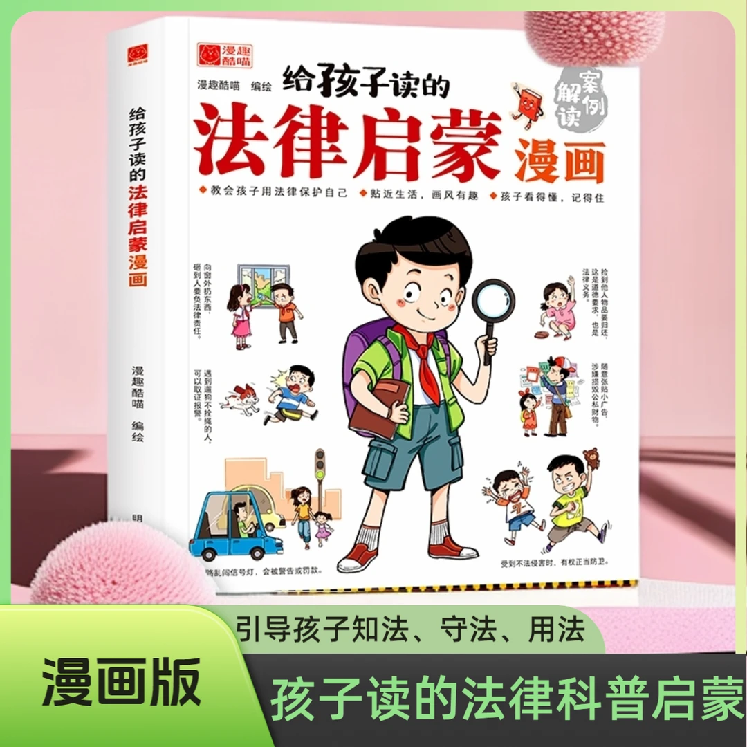 小学生法律科普启蒙书籍给孩子读的法律启蒙漫画书校园安全意识