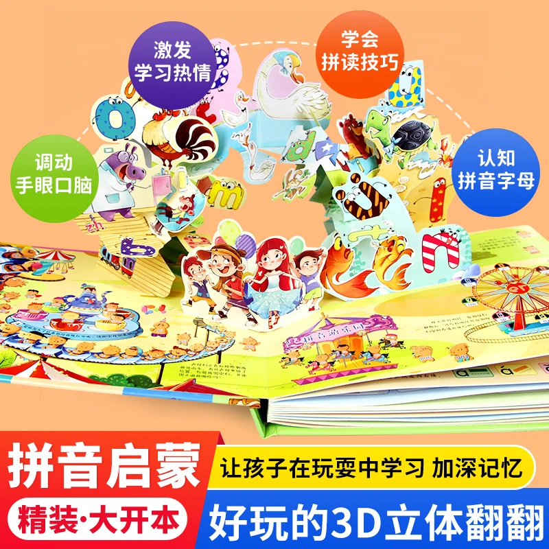超好玩的拼音3D立体机关书幼儿学拼音神器幼小衔接拼音专项训练