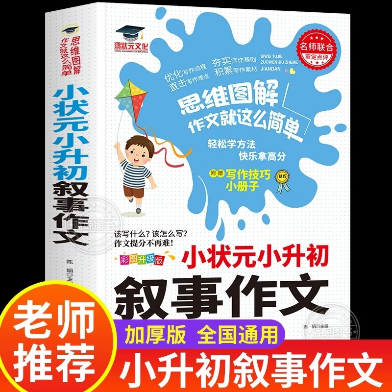 小状元小升初叙事作文人教版 小学生六年级上册下册精选作文书