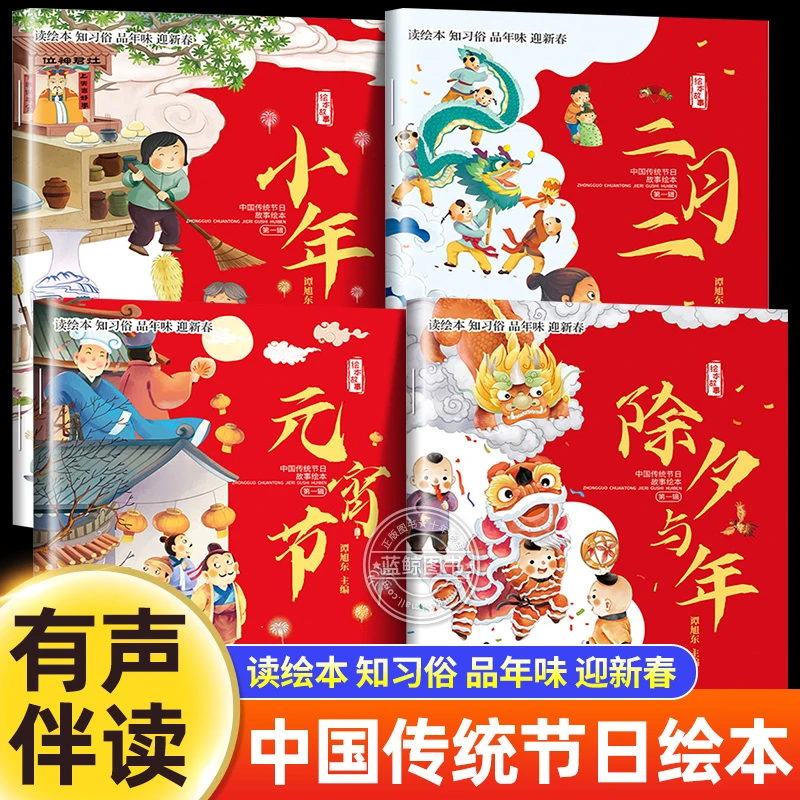 全套4册中国传统节日故事绘本除夕春节元宵节中国传统文化3-6-8岁