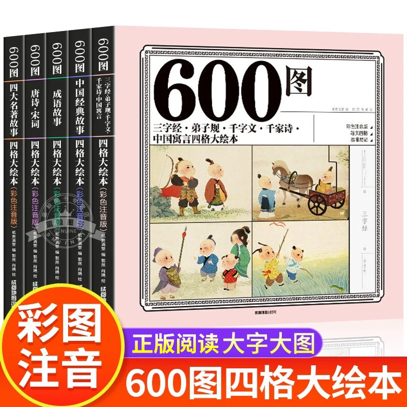 儿童绘本3-6-9岁 彩图注音注释600图四格大绘本四大名著