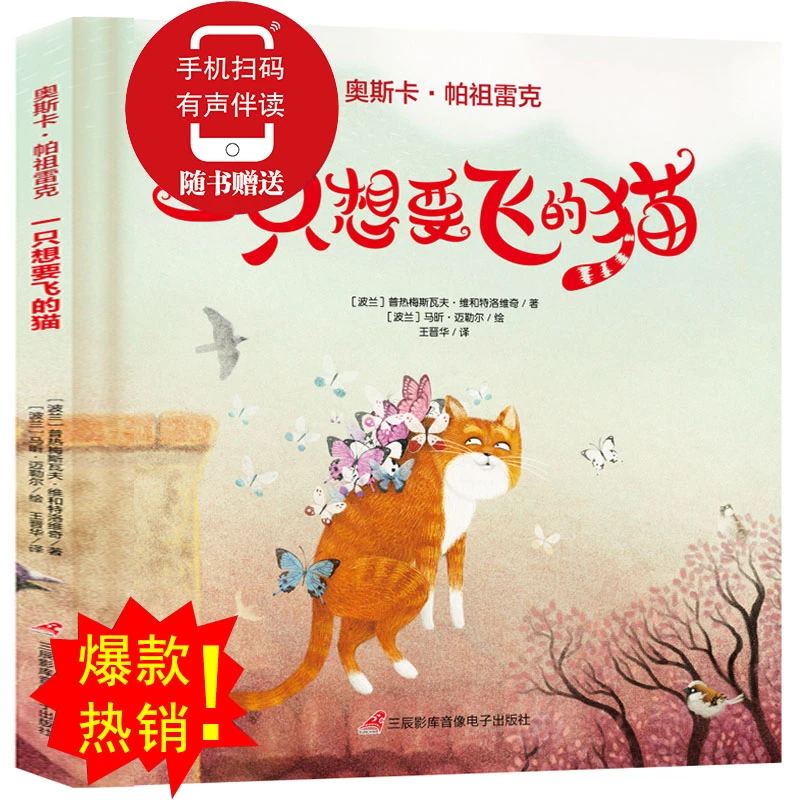 奥斯卡·帕祖雷克 一只想要飞的猫 精装 梦想启蒙 生命教育绘本