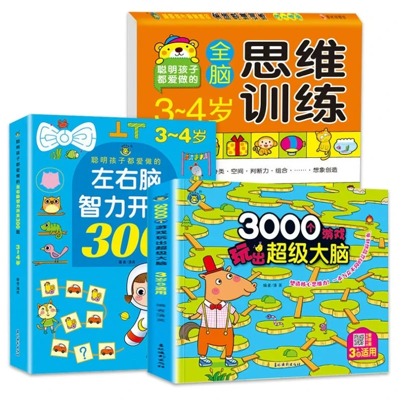 全套3册3-4岁左右脑智力开发300题儿童潜能开发全书3000个游戏