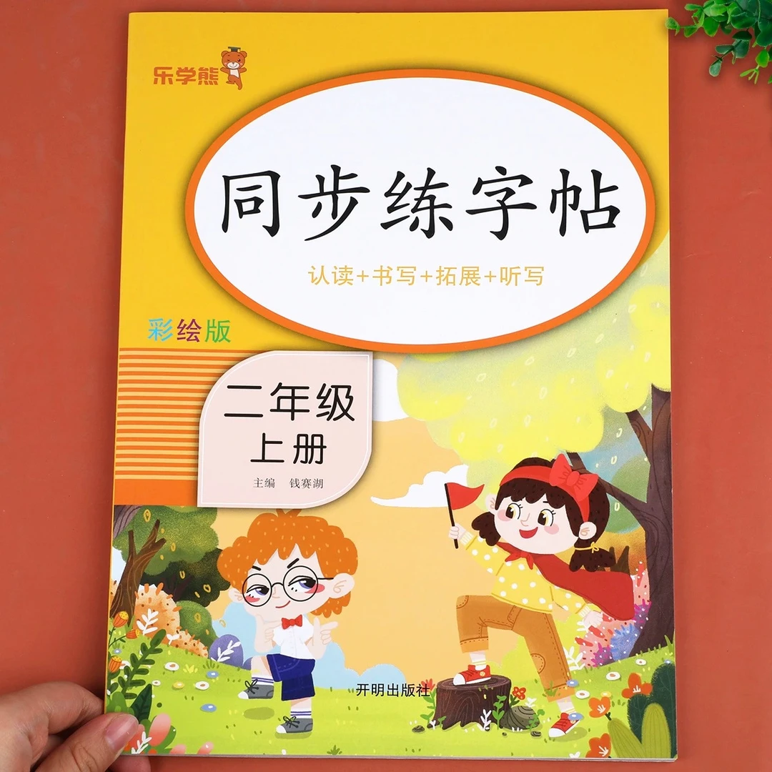老师推荐】二年级上册孩子练字帖人教版语文同步字帖小学
