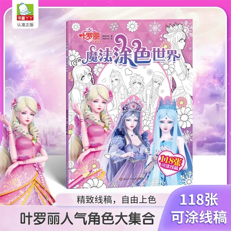 精灵梦叶罗丽魔法涂色世界儿童益智画画书创意线稿填色涂鸦绘本