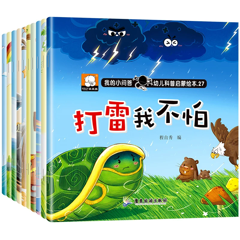 全10册我的小问答幼儿科普启蒙小绘本21-30册 自然科普启蒙绘本