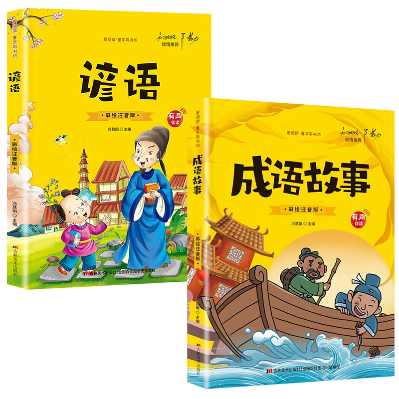 【明明推荐】正版成语故事+谚语 小学生语文课外启蒙成语图书