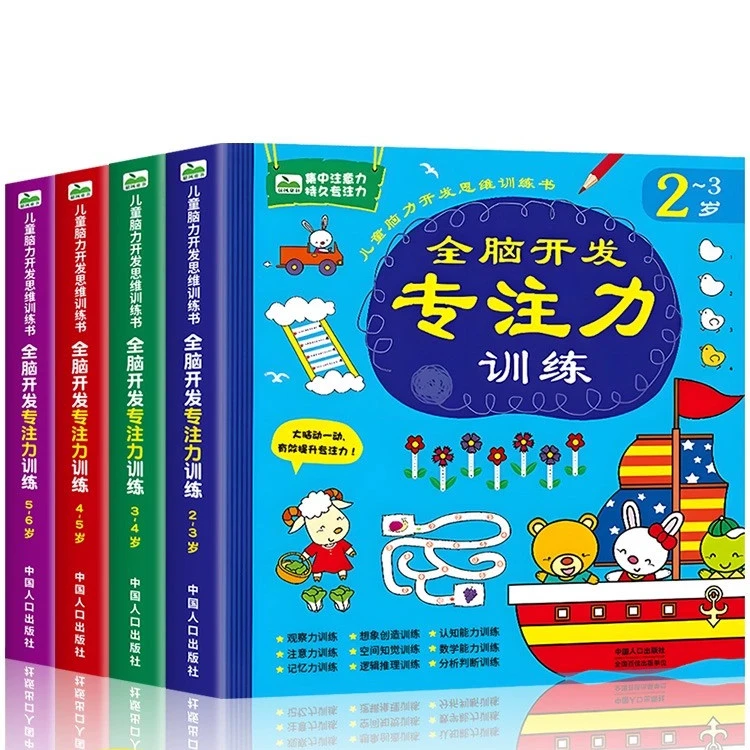 全脑开发专注力训练书2-3-4-5-6岁宝宝书本早教