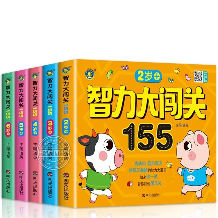 儿童智力大闯关155题2-3-4-5-6岁幼儿启蒙早教书两岁宝宝书籍绘本