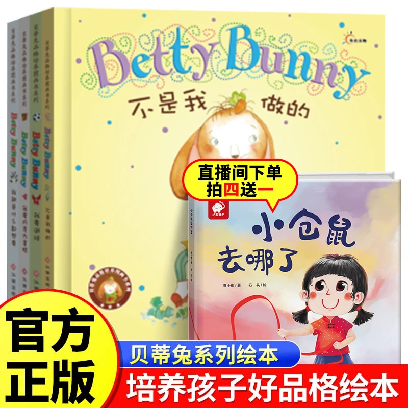 贝蒂兔品格培养图画书系列亲子幼儿心理阅读书籍教育
