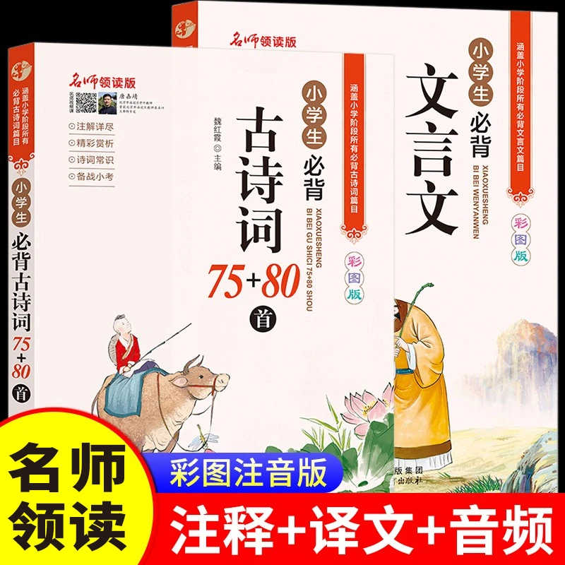 小学生必背古诗词75十80首 人教版彩图注音 小学文言文阅读与训练