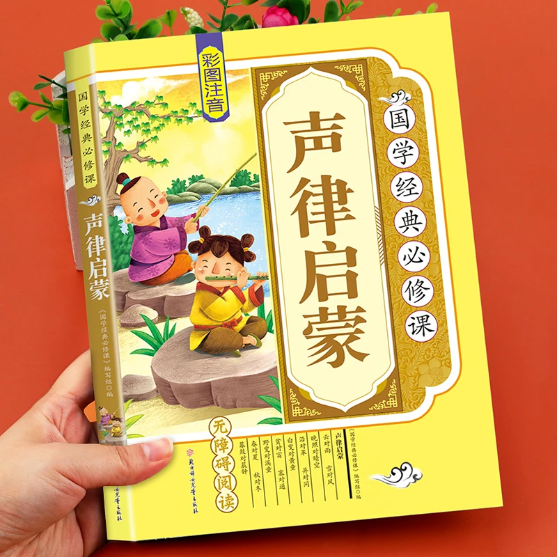 声律启蒙注音版正版彩图国学启蒙经典必修课诵读小学生一二三年级