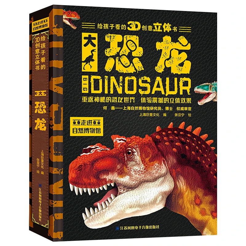 超大开本儿童节恐龙3D立体书3-12岁