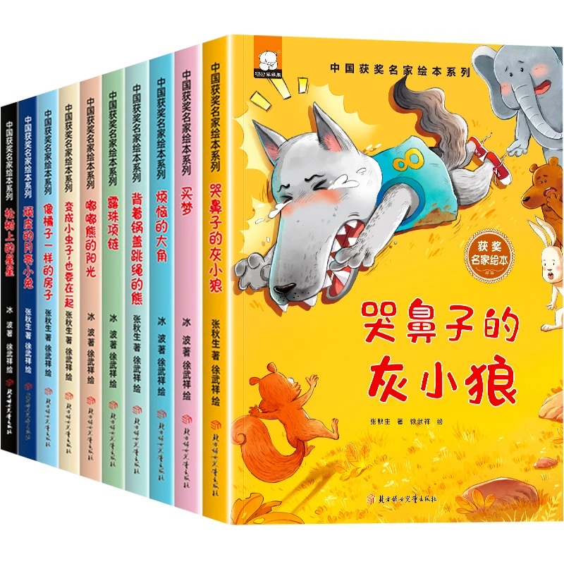 中国名家获奖第一辑儿童绘本3-6幼儿绘本阅读经典童话故事书