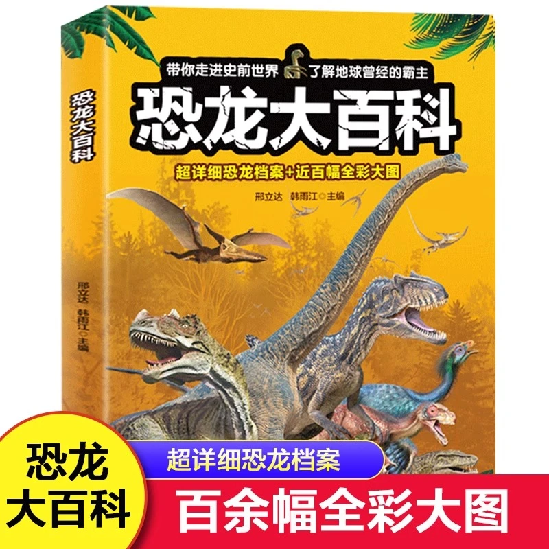 恐龙大百科 百科全书世界揭秘小学馆恐龙王国儿童读物故事书认知