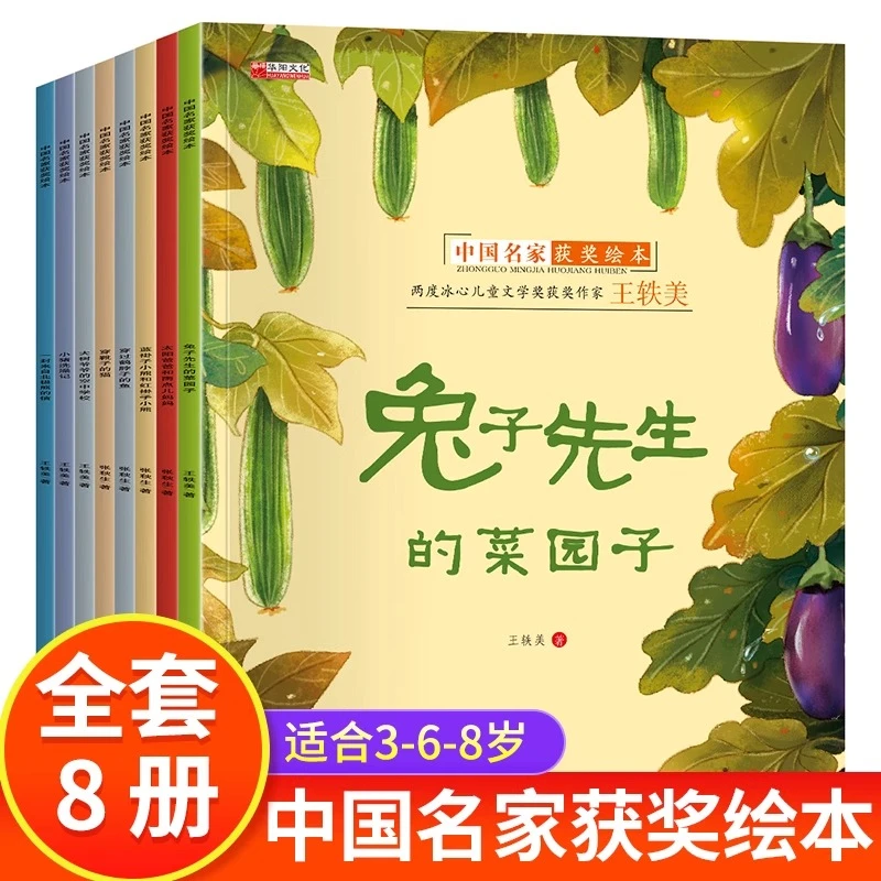 全8册中国名家获奖绘本兔子先生非注音版儿童绘本3–6岁儿童故事