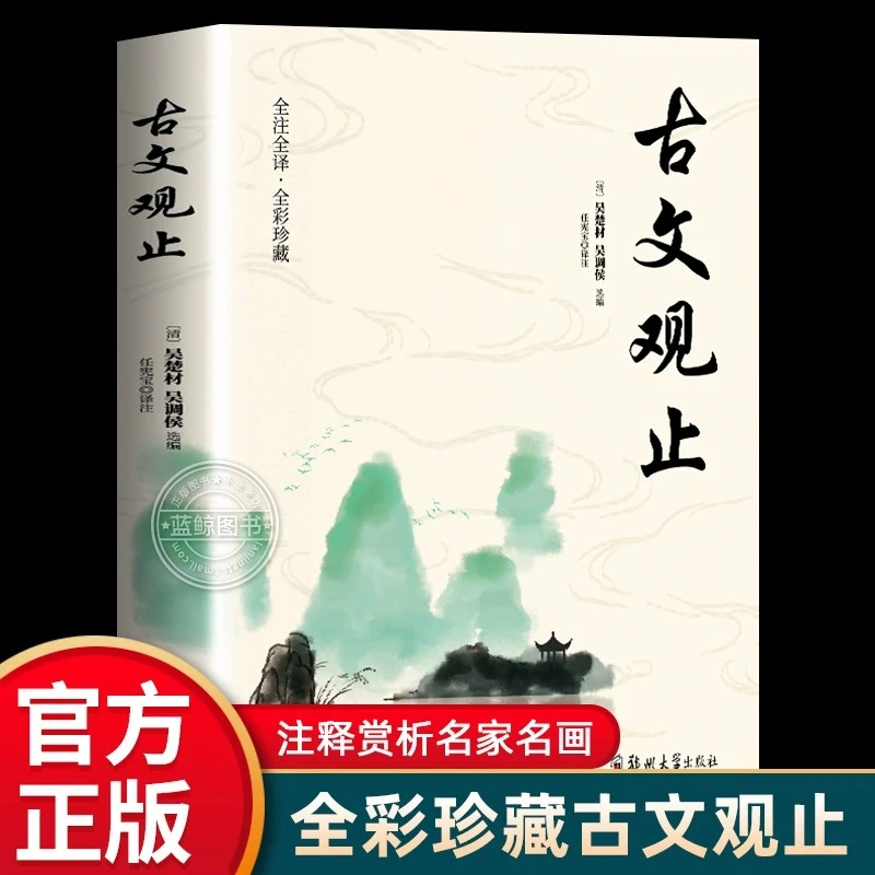 古文观止正版全集鉴赏原文全解新编译注 初中生课外阅读书籍