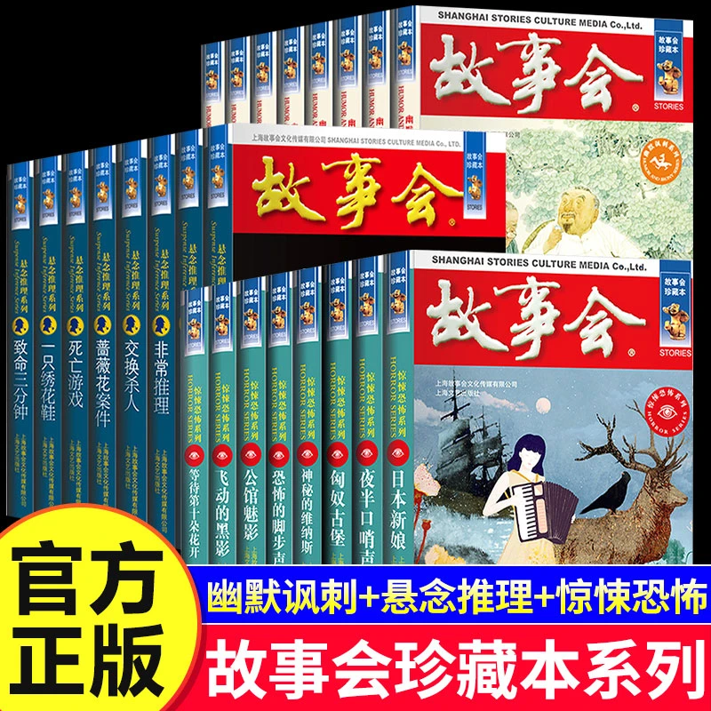 故事会珍藏本 幽默讽刺/悬念推理/惊悚恐怖系列短篇小说成人儿童