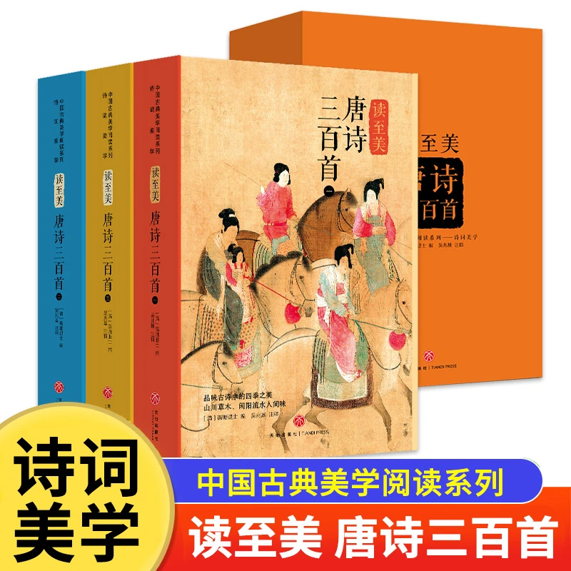 读至美唐诗三百首收录诗文300首传世名画270幅精心译注